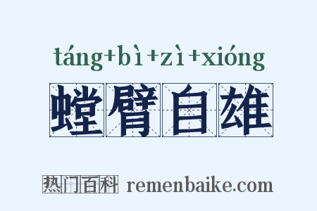 螳臂自雄是什么意思的图片